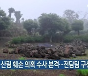 테마파크 산림 훼손 의혹 수사 본격…전담팀 구성