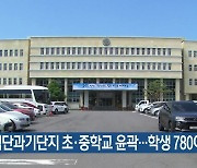 첨단과기단지 초·중학교 윤곽…학생 780여 명 규모