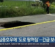 집중호우에 ‘도로 땅꺼짐’…긴급 보수·조치