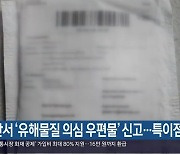 함안서 ‘유해물질 의심 우편물’ 신고…특이점 없어