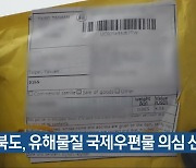 충청북도, 유해물질 국제우편물 의심 신고