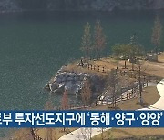 국토부 투자선도지구에 ‘동해·양구·양양’ 선정