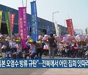 “일본 오염수 방류 규탄”…전북에서 어민 집회 잇따라