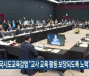 전국시도교육감협 “교사 교육 활동 보장되도록 노력”