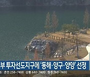 국토부 투자선도지구에 ‘동해·양구·양양’ 선정