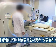 국립 심뇌혈관센터 타당성 재조사 통과…장성 유치 확정