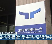 ‘해직교사 부당 채용 혐의’ 김석준 전 부산교육감 압수수색