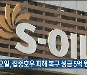 에쓰오일, 집중호우 피해 복구 성금 5억 원 기부