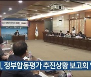 울산시, 정부합동평가 추진상황 보고회 열어