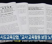 전국시도교육감협, “교사 교육활동 보장 노력”