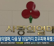 사랑의열매, 다음 달 16일까지 호우피해 특별 모금