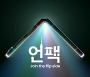 갤럭시Z 플립·폴드5, 10만원 오르나