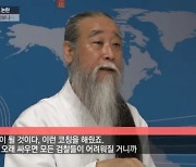 경찰, ‘대통령 관저 방문’ 천공 아닌 풍수학자 백재권 정황 포착