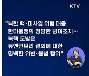 "미 전략핵잠 부산 기항···정당한 방어 조치"