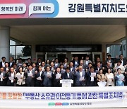 강원도의회, 수복지구 주민 재산권 회복…건의문 채택·발표