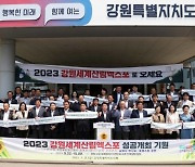 강원도의회, ‘2023 강원세계산림엑스포’ 성공개최 기원 결의