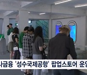 성수동에 국제공항이?…하나금융 트래블로그 팝업스토어 오픈