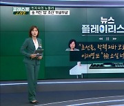 [프레스룸LIVE]"초선들, 딱 학력 저하 코로나 세대"…이재명 또 "檢 소설 너무 엉망"_뉴플리_민지숙