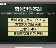 '학생인권조례' 책임론 고개…교육장관 "인권조례 정비할 것"