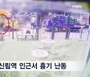 신림동 인근서 대낮 흉기 난동 4명 사상…30대 남성 검거