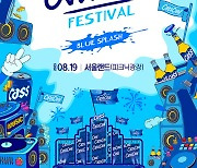 오비맥주 카스, 뮤직 콘서트 ‘2023 카스쿨 페스티벌’ 개최