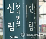 [속보] 신림역 인근 흉기난동…1명 사망·3명 부상