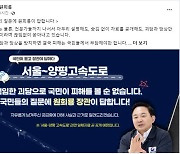 '서울~양평 고속도로' 의혹, 국민 질의에 元이 직접 답한다