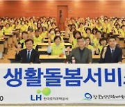 LH, 고령 입주민 건강 체크·정보 제공… '생활돌봄서비스' 개시