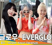 에버글로우(EVERGLOW), ‘오늘도 빛나는 중’(출국)[뉴스엔TV]