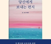 [신간] 암을 이겨내는 당신에게 보내는 편지