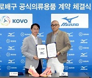 KOVO, 한국미즈노와 4년 스폰서십 계약