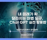 마소캠퍼스, 챗GPT 실전 활용 강의 출시… AI로 ‘내 소득의 자릿수 바꾸는 법’