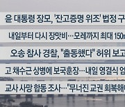 [이시각헤드라인] 7월 21일 뉴스워치