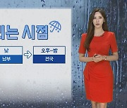 [날씨] 주말 전국 강한 장맛비…최대 150㎜ 이상 폭우