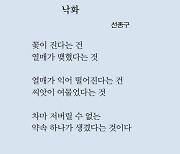 [시인의 詩 읽기] 우리에게 ‘약속’은 있는가