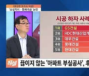 '순살자이·통뼈캐슬' 논란…끊이지 않는 '아파트 부실공사', 후분양제 해법 될까?