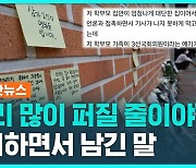 [1분핫뉴스] "이리 많이 퍼질 줄이야"…'교사 사망, 국회의원 가족 갑질' 게시글 삭제하면 끝?