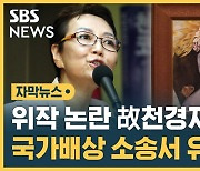 [자막뉴스] 위작 논란 故 천경자 '미인도' 유족 국가배상 소송 패소