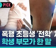 [비머pick] 담임교사 폭행 초등생 '전학' 처분…'교사 탓'하던 부모가 뒤늦게 보내온 문자