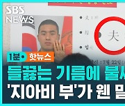 [1분핫뉴스] 들끓는 기름에 불씨 튕기나…'지아비부'가 웬 말?