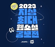 작가 등용문으로 자리잡은 ‘2023 지상최대웹소설공모전’, 수상작 발표