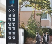 검찰, ‘경기도지사 방북 공문 찾아달라’ 요청한 민주당 관계자 소환조사