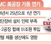 美투자 쇄도 속 인력난···TSMC, 공장가동 연기