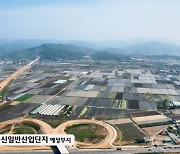 [안성24시] 동신 일반산업단지 '소·부·장 특화단지' 지정…2030년 준공 목표