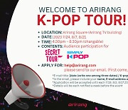 ‘Monday K-POP TOUR’ 아리랑TV, 케이팝 콘서트 가고싶은 해외시청자 방청객 초대