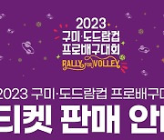 2023 구미·도드람컵 프로배구대회, 24일 티켓 판매 시작