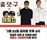 ‘좋.댓.구’ 오태경·감독 오늘 매불쇼 시네마지옥 출연