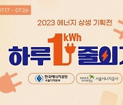 '하루 1kWh 줄이기'…G마켓·옥션, 에너지 절약 상품 기획전