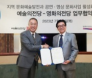 예술의전당·영화의전당, 지역 문화예술발전 협약