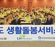 LH, 혼자 사는 임대주택 고령입주민에 생활서비스 제공